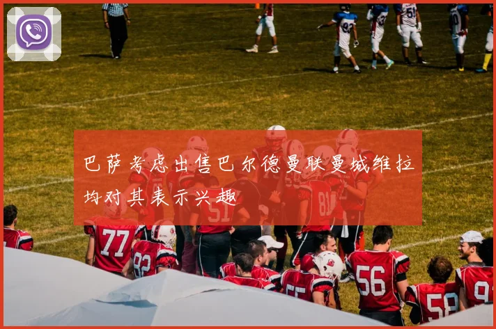 巴萨考虑出售巴尔德曼联曼城维拉均对其表示兴趣