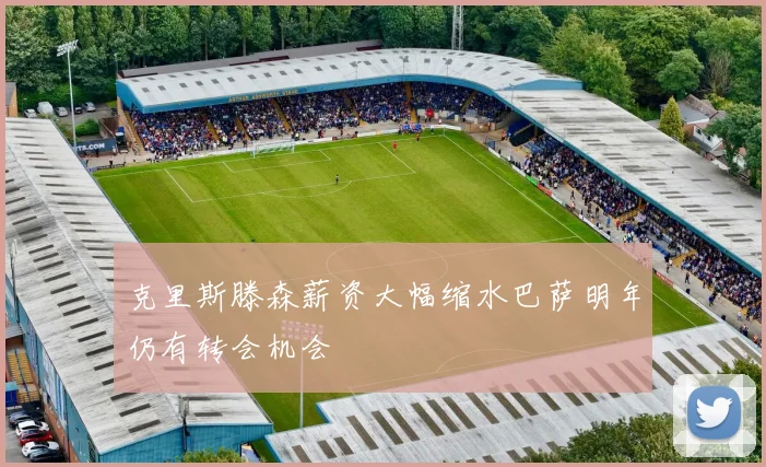 克里斯滕森薪资大幅缩水巴萨明年仍有转会机会