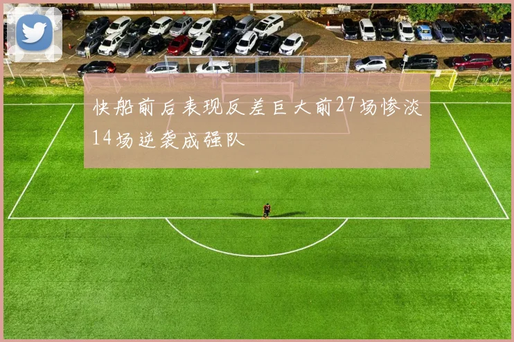 快船前后表现反差巨大前27场惨淡14场逆袭成强队
