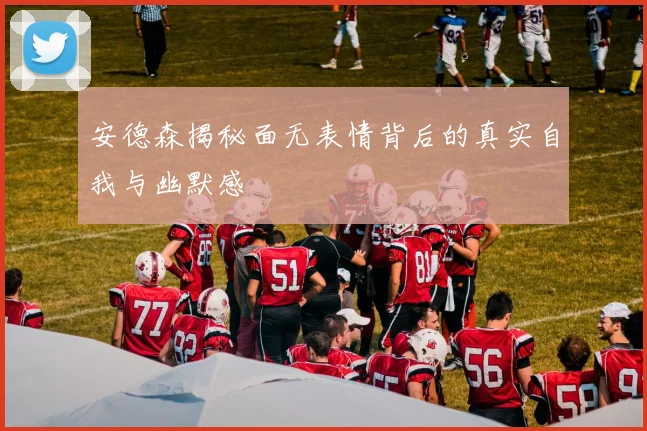 安德森揭秘面无表情背后的真实自我与幽默感