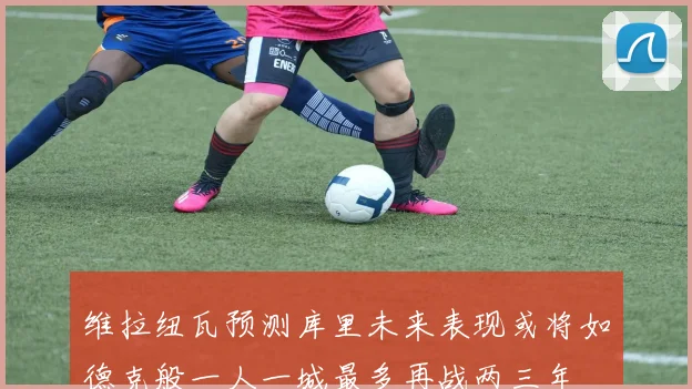 维拉纽瓦预测库里未来表现或将如德克般一人一城最多再战两三年