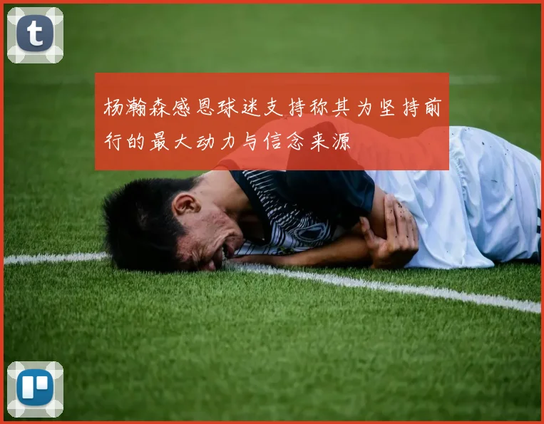 杨瀚森感恩球迷支持称其为坚持前行的最大动力与信念来源