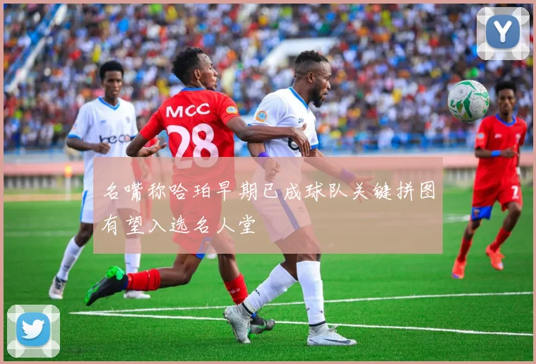 名嘴称哈珀早期已成球队关键拼图有望入选名人堂