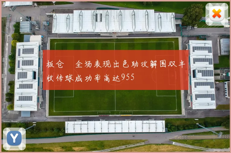 板仓滉全场表现出色助攻解围双丰收传球成功率高达955