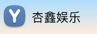 杏鑫娱乐 Logo